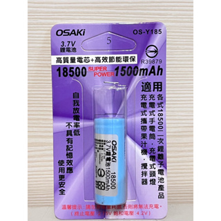 （超級購）：OSAKI 18500 鋰電池 3.7V 1500mAh 平頭 鋰離子電池 OS-Y185
