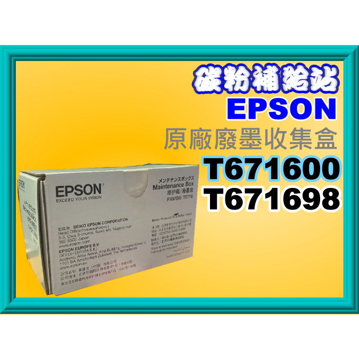 碳粉補給站【附發票】 Epson WF-C5290/WF-C5790廢墨收集盒T6716/T671600/PXMB8