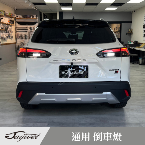 [捷威] 全車種通用【T15 流氓倒車燈、方向燈】倒車燈 實裝照五代RAV4 Cross  Altis