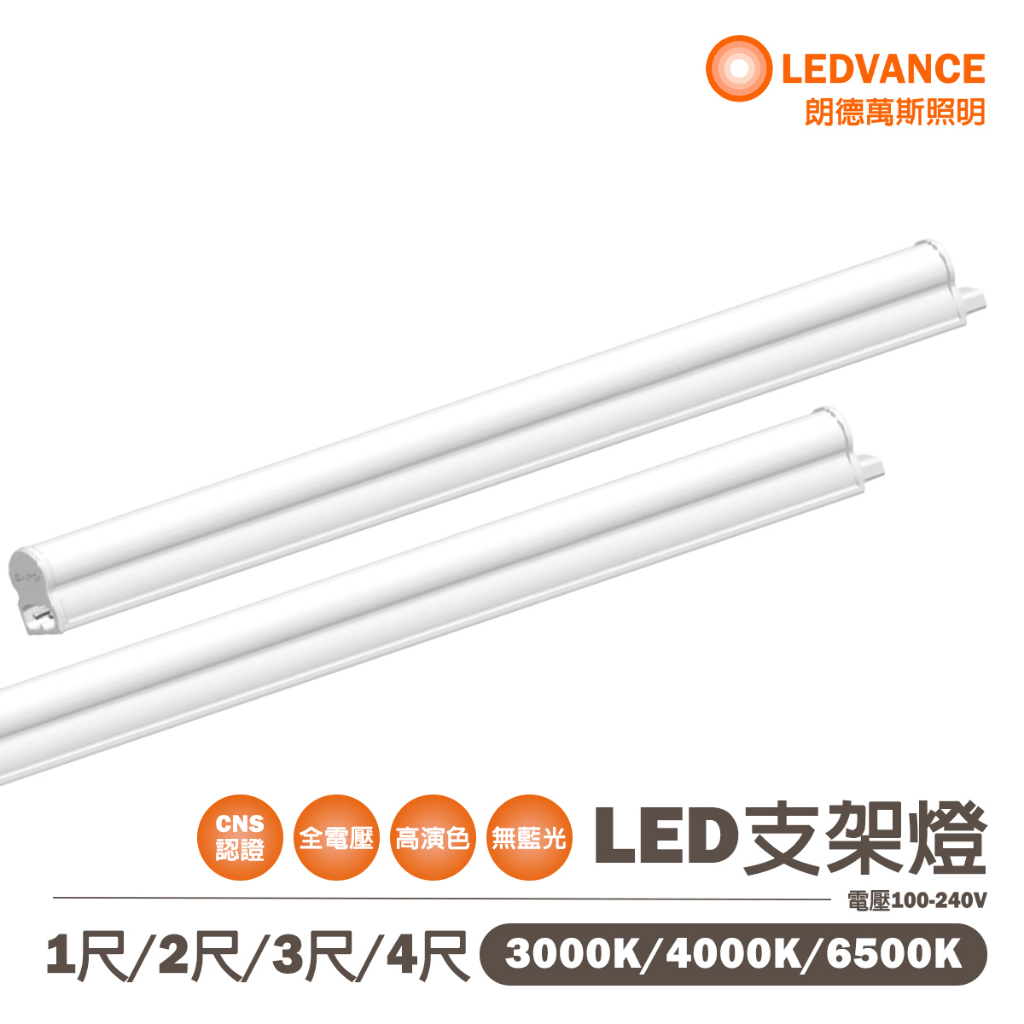 🚛歐司朗 LED 1尺~4尺 星皓T5 5W串接燈 層板燈 支架燈 白光 自然光 黃光 全電壓★光彩OS-LED-BAT