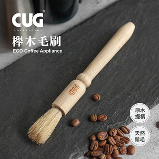 CUG 櫸木毛刷 木柄毛刷 磨豆刷 毛刷 咖啡清潔刷 清潔刷 天然原木製作握柄