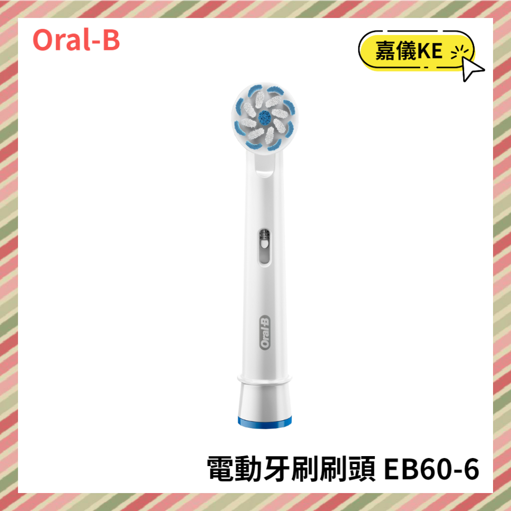 【KE生活】德國百靈Oral-B-超細毛護齦刷頭(6入)EB60-6