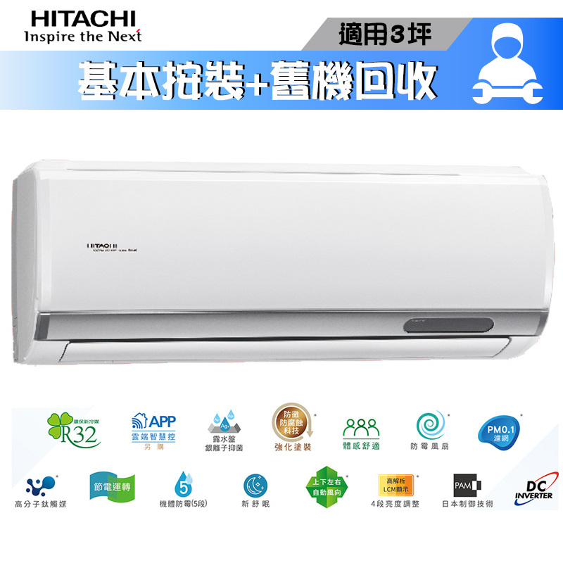 HITACHI 日立 RAS-22HQP / RAC-22HP 分離式冷氣 冷暖 冷專 旗艦系列 3坪 凍結洗淨