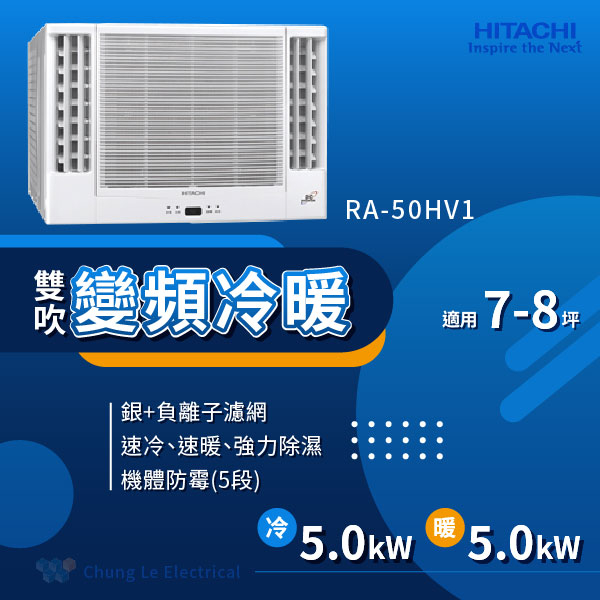 ✨冷氣標準另外報價✨日立冷氣 RA-50HV1 6-8坪 1級變頻冷暖雙吹式窗型冷氣