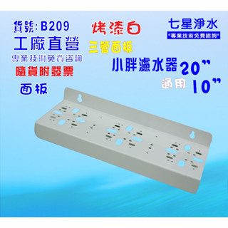 小胖三管吊片 濾殼吊板組.淨水器.水塔過濾器.貨號:B209【七星淨水】