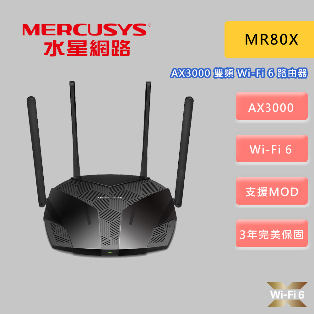 Mercusys 水星網路 MR80X AX3000 Gigabit 雙頻 WiFi 6 分享器 無線網路路由器