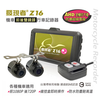 【發現者】Z16 機車前後雙鏡頭 高畫質行車記錄器 *贈32G記憶卡