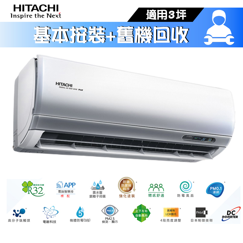 HITACHI 日立 RAS-50NT / RAC-50NP 分離式冷氣 冷暖 尊榮系列 3坪 凍結洗淨2.0+