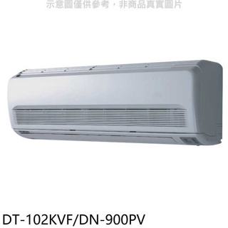 華菱【DT-102KVF/DN-900PV】定頻分離式1對1冷氣14坪(含標準安裝)