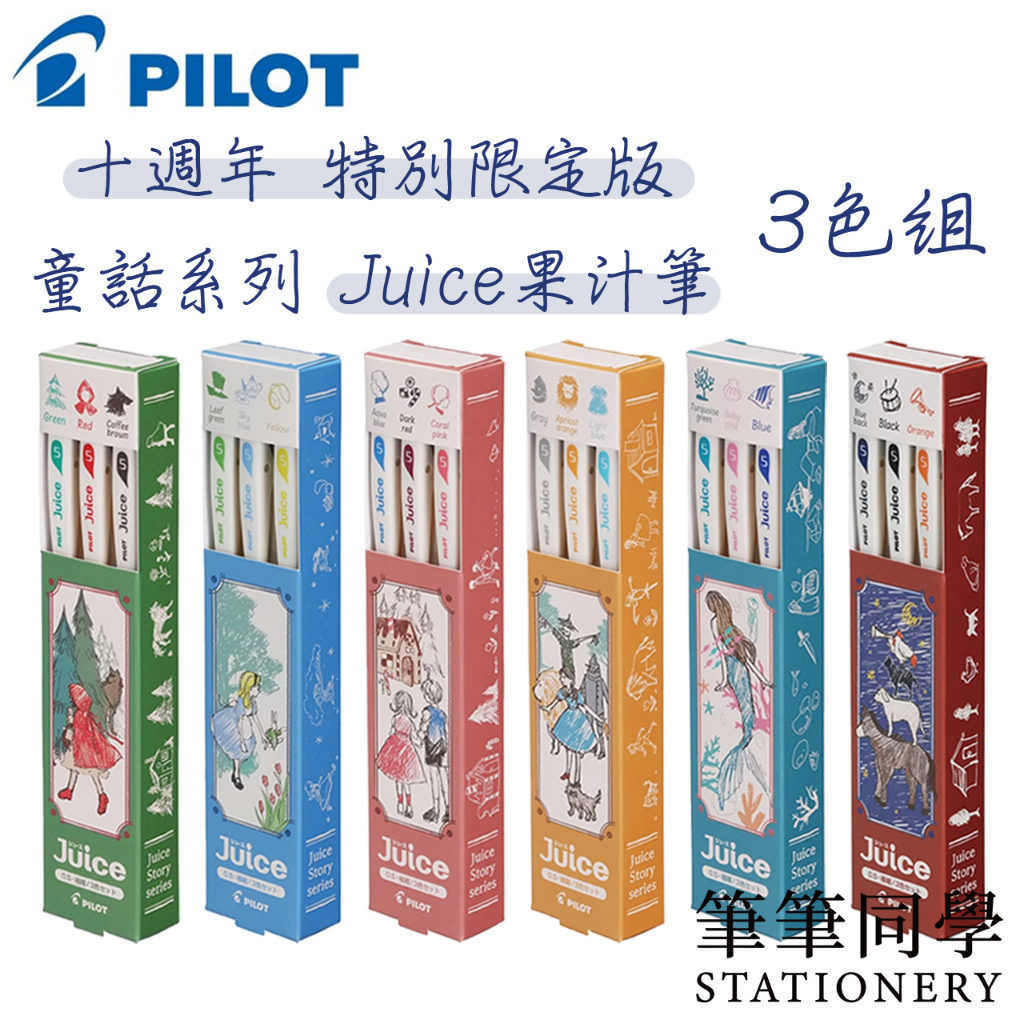 〚筆筆同學〛百樂PILOT 果汁筆 童話系列 十周年 限定 日本 三色 限量 Juice 小紅帽 艾麗絲 綠野仙蹤 人魚