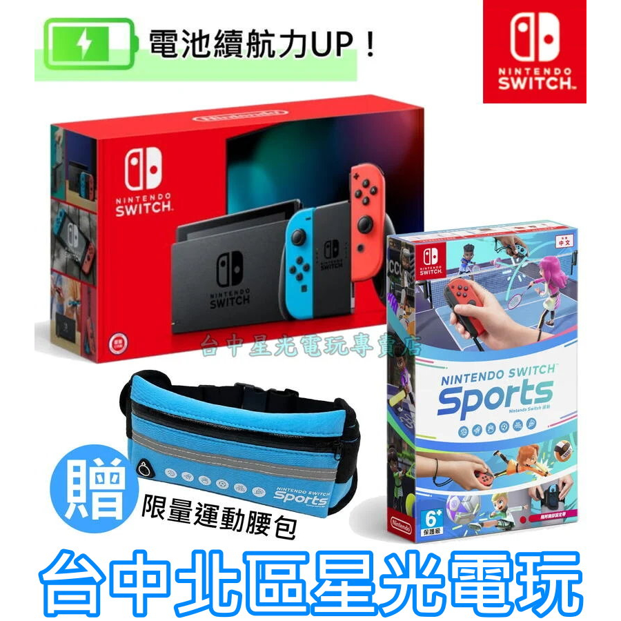 NS 電力加強版【運動 Sports 優惠組】 Switch 電光紅藍色 主機＋遊戲 贈腰包【台灣公司貨】台中星光電玩