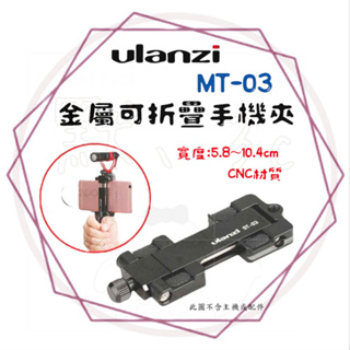 Ulanzi 新款 ST-03 金屬可折疊手機夾 熱靴座 手機攝影 CNC 手機夾 外接收音 補光 直播架 輕巧 摺疊
