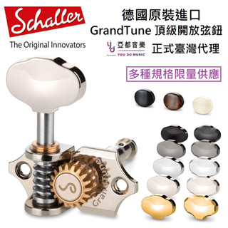 德國 Schaller GrandTune 3+3 Machine Head 頂級 吉他 開放式 調音 弦鈕 捲弦器