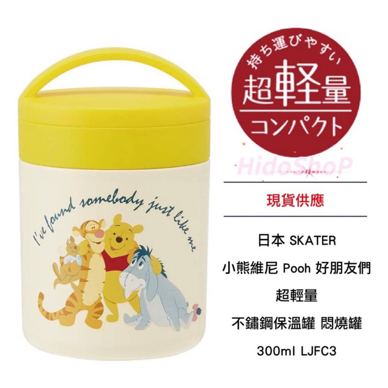 日本SKATER小熊維尼不鏽鋼食品保溫罐 保溫瓶 300ml