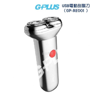 G-PLUS USB電動刮鬍刀 GP-RE001 乾溼兩用可水洗 Type-C充電 金屬機身手感極佳 【父親節最佳禮品】