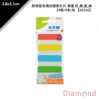 岱門文具 N次貼 耐用型色塊分類索引片-單面 紅,黃,藍,綠 24張/4本/包 3.8x5.1cm【66536】