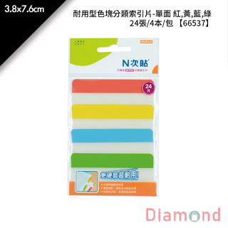 岱門文具 N次貼 耐用型色塊分類索引片-單面 紅,黃,藍,綠 24張/4本/包 3.8x7.6cm【66537】