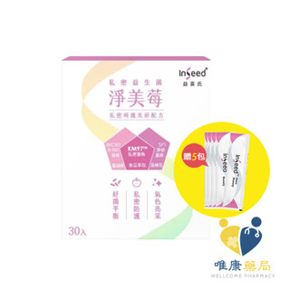 InSeed益喜氏 淨美莓(30包/盒)KM97私密益生菌 原廠公司貨 唯康藥局