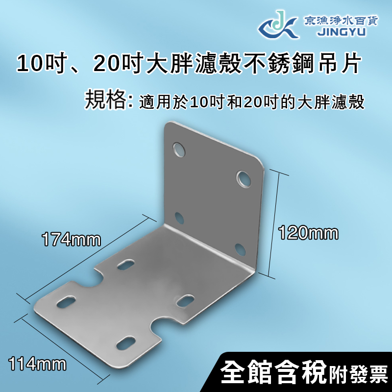 【京漁淨水百貨】10吋大胖濾殼、20吋大胖濾殼專用不鏽鋼吊片 白鐵/不鏽鋼 單管吊片/單道吊片/濾殼吊片/大胖濾殼吊片