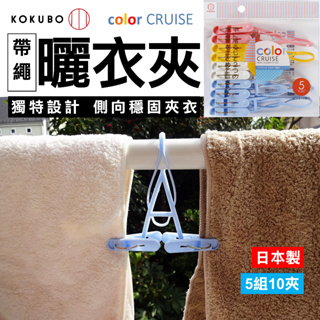 日本 帶繩曬衣夾 KOKUBO小久保 color CRUISE 將兩件衣物固定在一起的洗衣夾