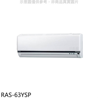 日立江森【RAS-63YSP】變頻分離式冷氣內機(無安裝)