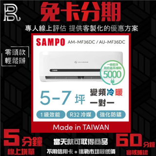 SAMPO 聲寶 5-7坪 R32一級變頻冷暖分離式冷氣 AU-MF36DC/AM-MF36DC 無卡分期/學生分期
