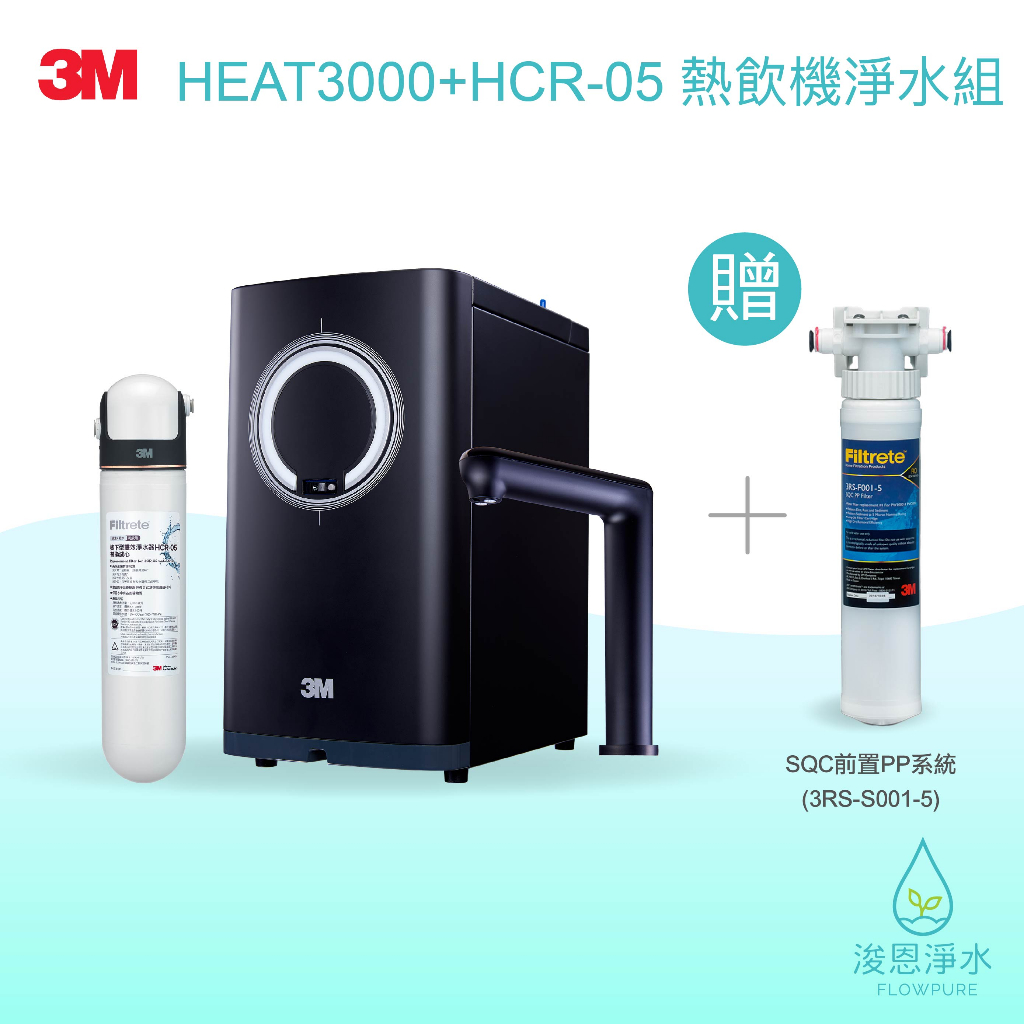 3M｜HEAT3000 + HCR-05雙溫淨水特惠組【浚恩淨水】｜贈SQC前置PP系統