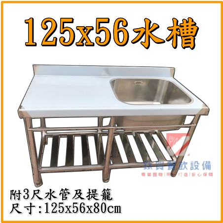 ◆鈦賀餐飲設備◆ 125x56單口水槽+平台 不銹鋼水槽