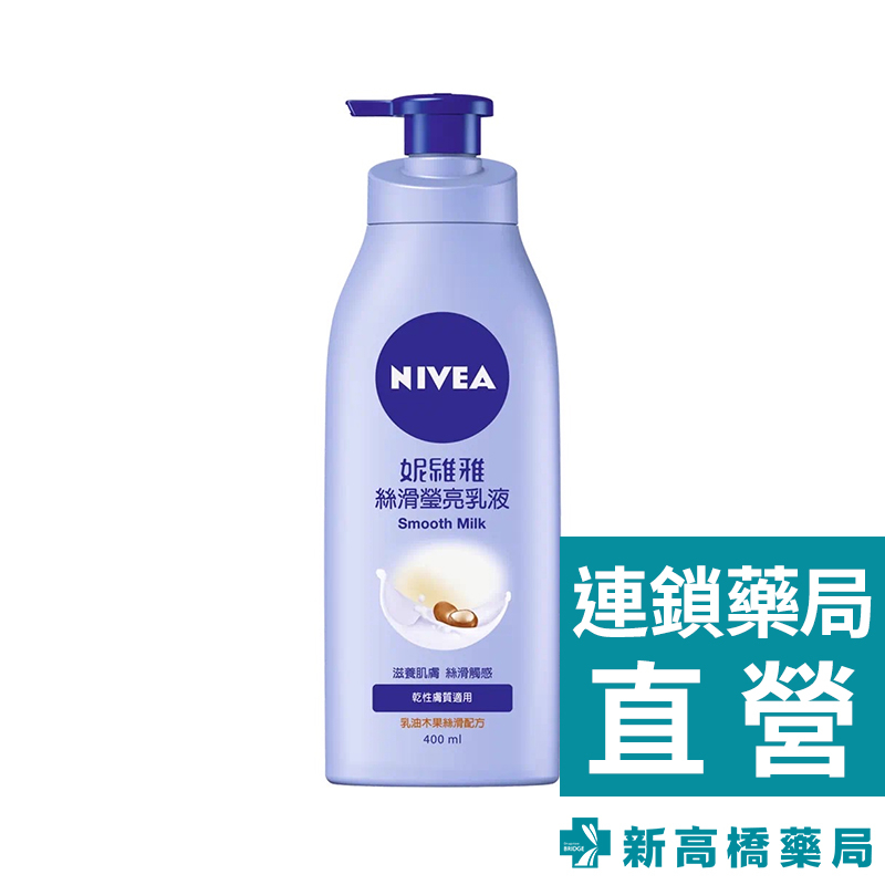 NIVEA妮維雅 絲滑瑩亮潤膚乳液 400ml【新高橋藥局】