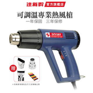 【達新牌】NEG-1A 專業工業熱風槍 贈集風器 Heat Gun 可刷卡 公司貨 包膜 無段調溫 包膜 110V 達新