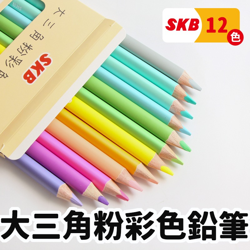 SKB 大三角粉彩色鉛筆 12色 NP-1203 /一盒入 學齡前鉛筆 粗三角鉛筆 大三角鉛筆 粗三角色鉛筆