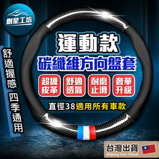 【現貨！當日出貨】 碳纖維方向盤 汽車真皮方向盤套 方向盤套 方向盤 卡夢方向盤套 方向盤皮套 麂皮方向盤套 汽車方向