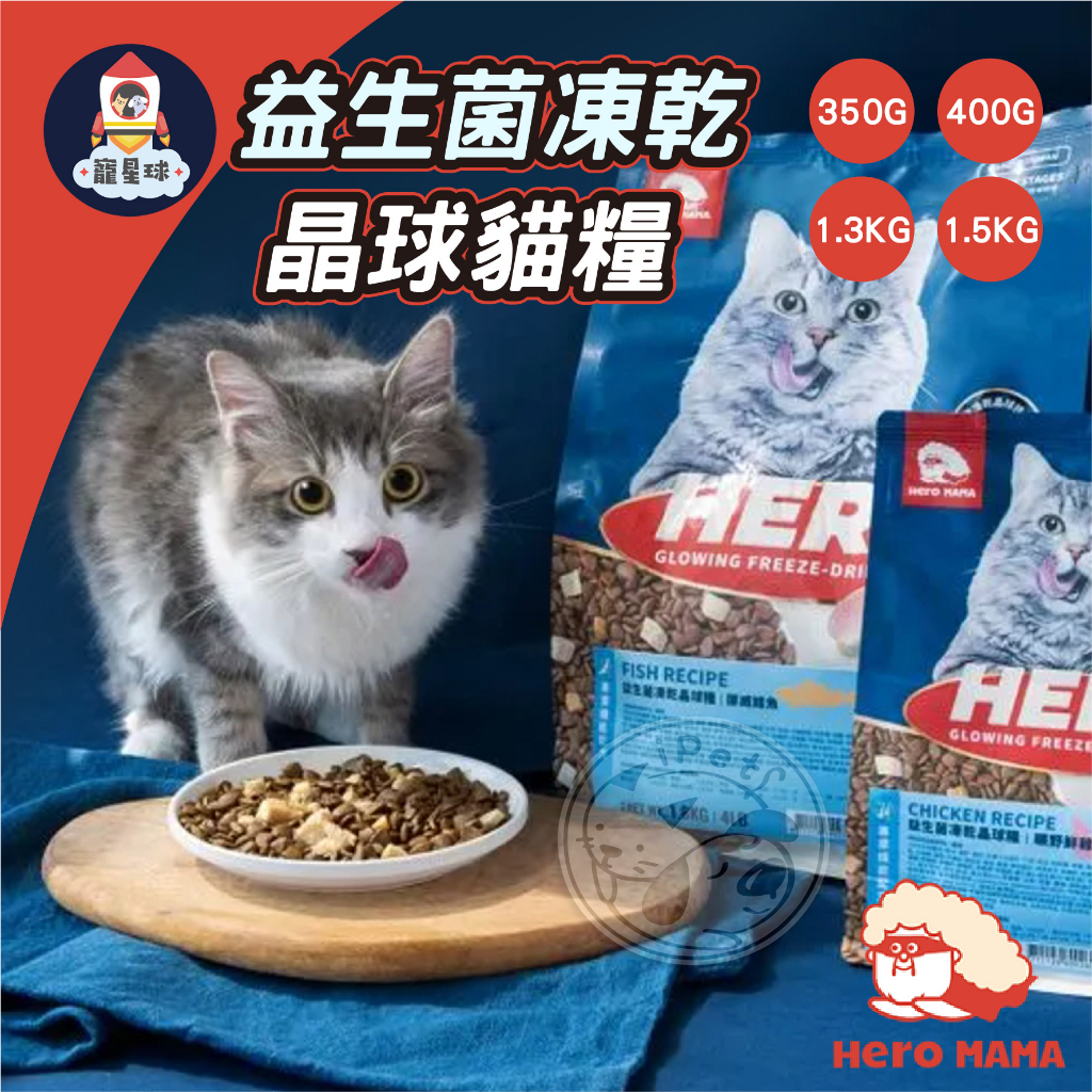 【寵星球】⭐部分即期⭐小包裝✨350克~1.5公斤 Hero Mama 益生菌凍乾晶球糧 貓乾糧 貓飼料 寵物乾糧 貓糧