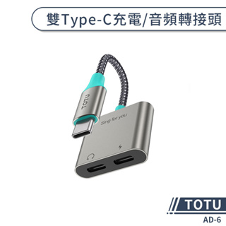 【TOTU】雙Type-C充電/音頻轉接頭(AD-6) 轉接線 轉接器 擴充器 耳機轉接頭 音源轉接頭 TypeC轉接頭