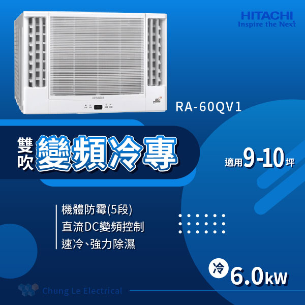✨冷氣標準另外報價✨日立冷氣 RA-60QV 7-9坪 1級變頻冷專雙吹窗型冷氣