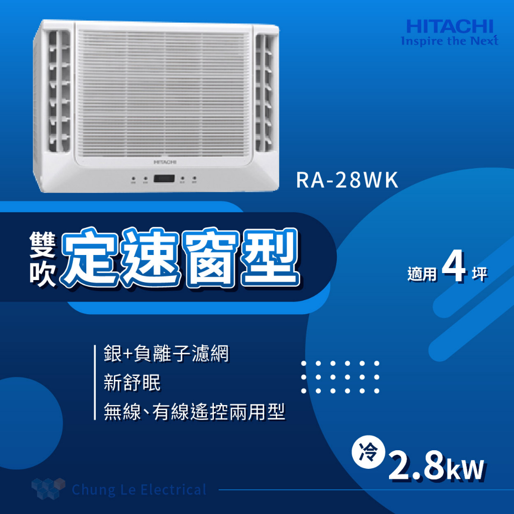 ✨冷氣標準另外報價✨日立冷氣 RA-28WK 4-5坪 5級定頻冷專雙吹窗型冷氣