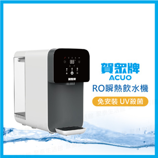聚泰生活館｜【賀眾牌】 UR-3302EBK-1 RO瞬熱飲水機 免安裝