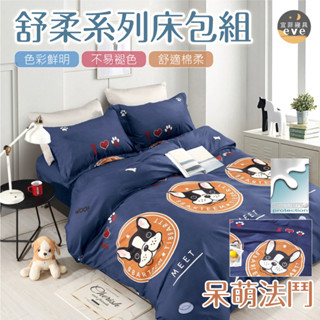 【宜菲】銀離子防蟎抗菌床包 呆萌法鬥 單人 雙人 加大 特大 床包 被套 兩用被 床單 四件組 三件組 鋪棉被套