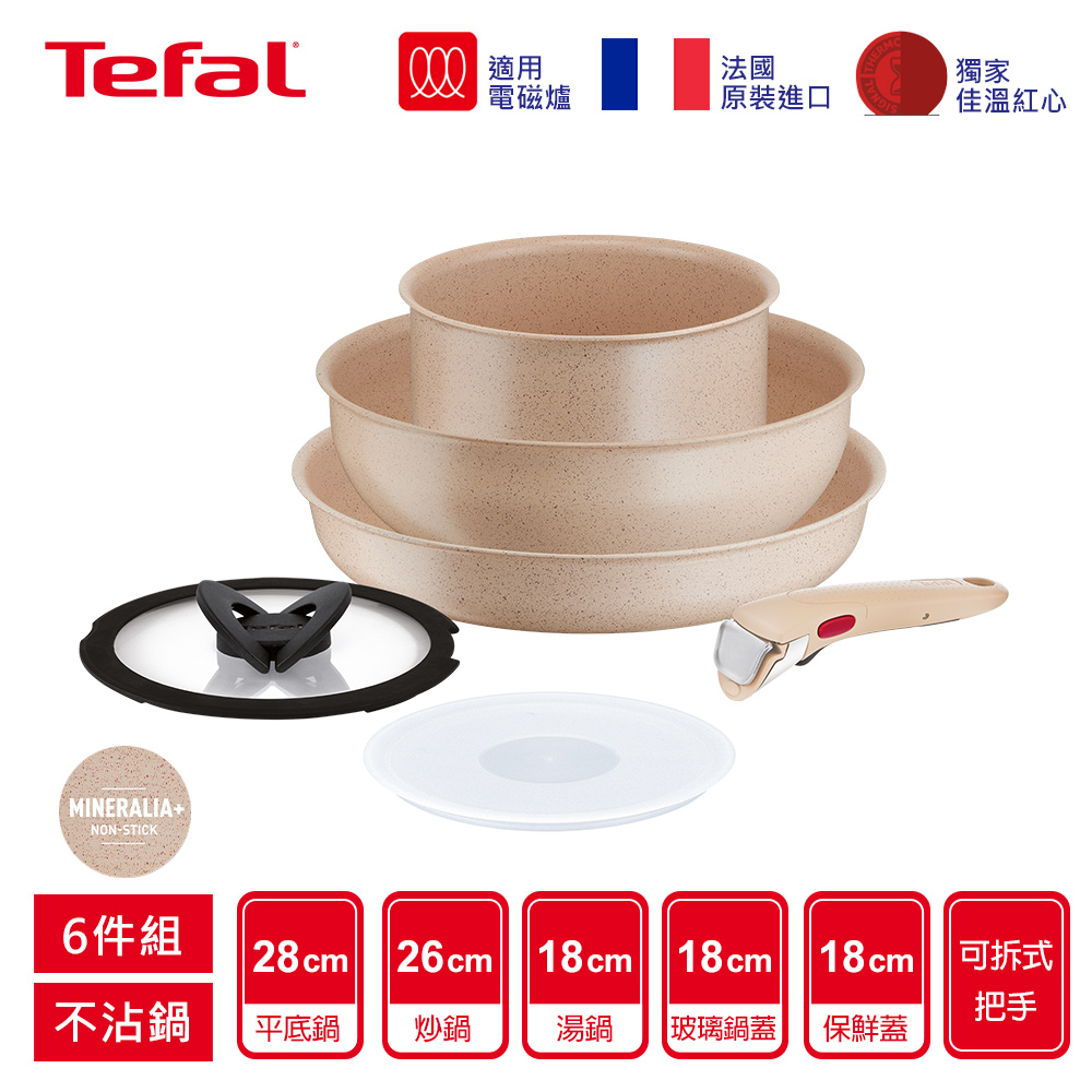 Tefal法國特福 巧變精靈系列不沾鍋6件組-奶茶粉(適用電磁爐) 法國製