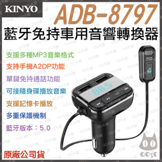《 免運 現貨 原廠 附發票 保固一年 》KINYO ADB-8797 藍牙 播放器 免持 車用 音響轉換器 藍牙接收器