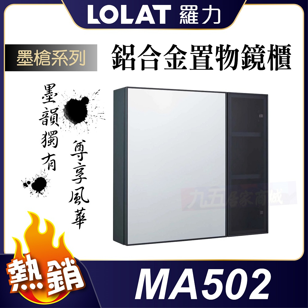 附發票 MA502 鋁合金置物鏡櫃 LOLAT 羅力 鏡櫃 鏡箱 儲物鏡 化妝鏡 收納櫃 置物櫃