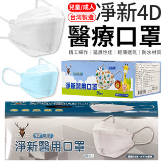 【臺灣製造】淨新口罩 4D口罩 魚形口罩 淨新 4D 四層口罩 成人口罩 印花口罩 口罩 立體口罩 臺灣製造 4D
