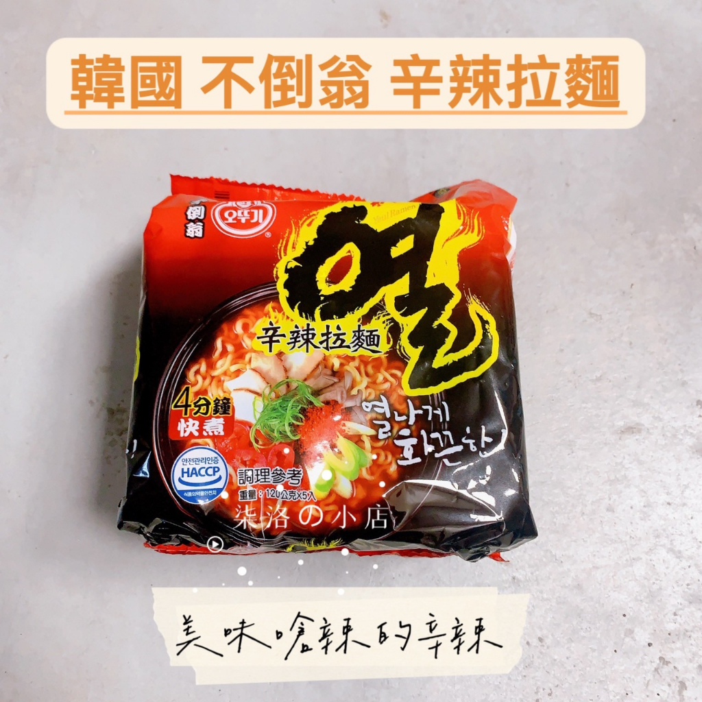 韓國 不倒翁 OTTOGI 辛辣拉麵 拉麵 5入  ☆ 柒洛の小店 ☆