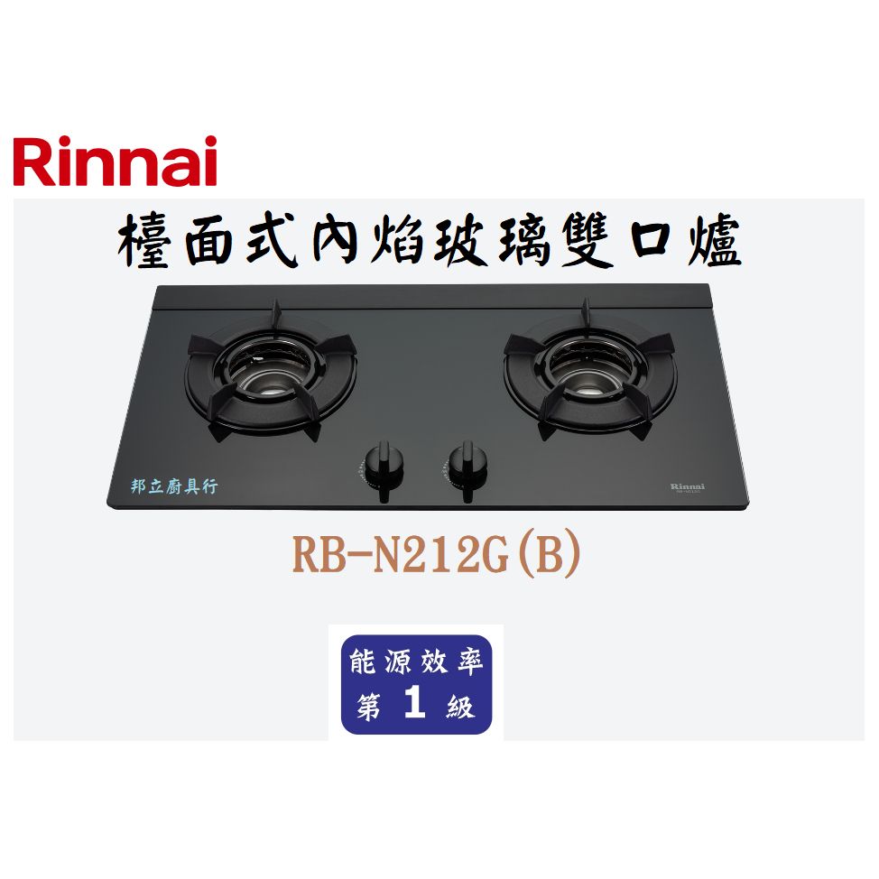 邦立廚具行 自取優惠 Rinnai林內 RB- N212 G 檯面式內焰玻璃雙口爐 瓦斯爐 藍光專利旋鈕 一級能效含安裝