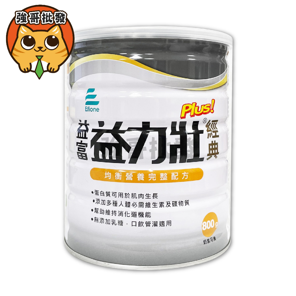 益富 益力壯 plus 經典 800g (原益力壯高氮經典)  添加膳食纖維 含優質乳清蛋白 黃豆蛋白 益力壯