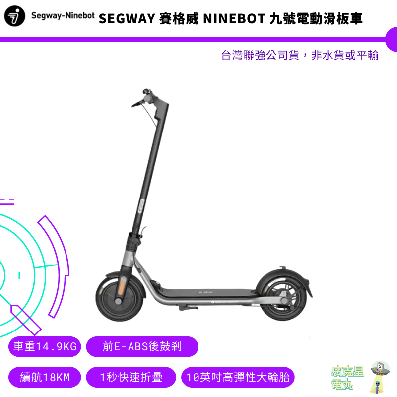 Segway 賽格威 Ninebot 九號電動滑板車 D18W【皮克星】全新