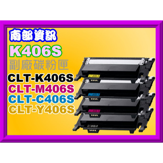 南部資訊【附發票】SL-C410W/C460W/CLP-365W/CLX-3305W副廠匣CLT-K406S/MCY