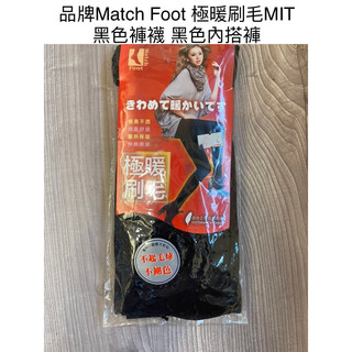 時光物 全新/二手服飾-品牌Match Foot 極暖刷毛MIT 黑色褲襪 黑色內搭褲 女 黑 全新 完整包裝 429