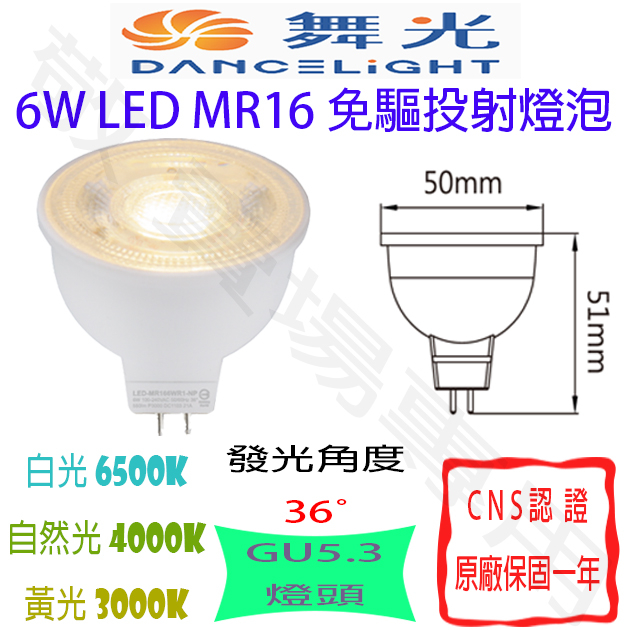 【敬】舞光 6W GU5.3 免驅 投射 杯燈 MR16 LED 燈泡 全電壓 免變壓器 投射燈 投光 崁燈 軌道燈