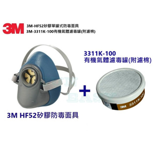 3M HF52矽膠防毒面具搭配3311K-100有機氣體濾毒罐附濾棉 噴漆 烤漆適用《JUN EASY》